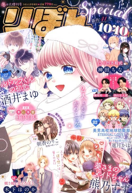 りぼん増冬の大増刊号りぼんスペシャル 2025年 01月 別冊・臨時増刊 [雑誌]