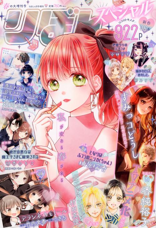 りぼん増春の大増刊号りぼんスペシャル 2024年 04月 別冊・臨時増刊 [雑誌]
