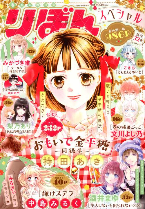 りぼん増春の大増刊号りぼんスペシャル 2025年 04月 別冊・臨時増刊 [雑誌]