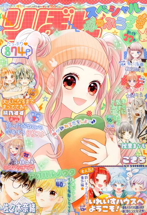 りぼん増夏の大増刊号りぼんスペシャル 2024年 08月 別冊・臨時増刊 [雑誌]