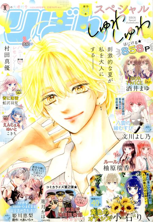 夏の大増刊号　りぼんスペシャル　しゅわしゅわ　（　９－２５） (2025年09月 別冊・臨時増刊) [雑誌]