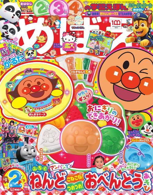 めばえ 2022年 02月号 [雑誌]