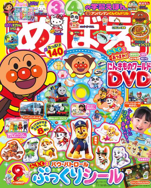 めばえ 2025年 09月号 [雑誌]