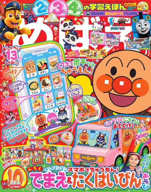 めばえ 2021年 10月号 [雑誌]