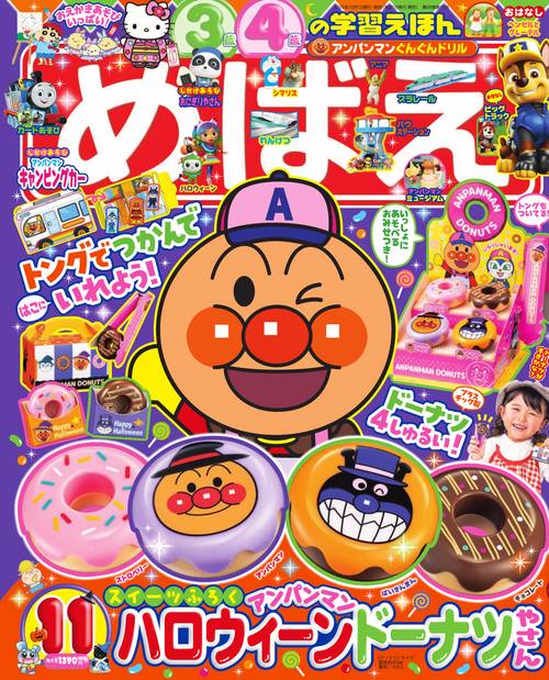 めばえ 2025年 11月号 [雑誌]