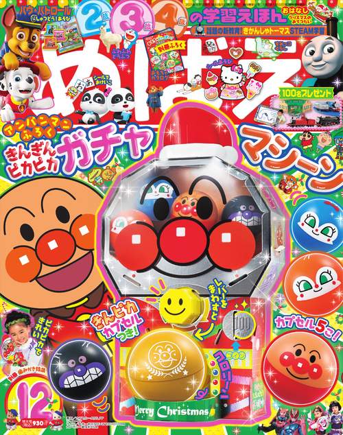 めばえ 2021年 12月号 [雑誌]