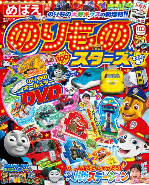 めばえ増'21冬のりものスターズ 2022年 01月 別冊・臨時増刊 [雑誌]