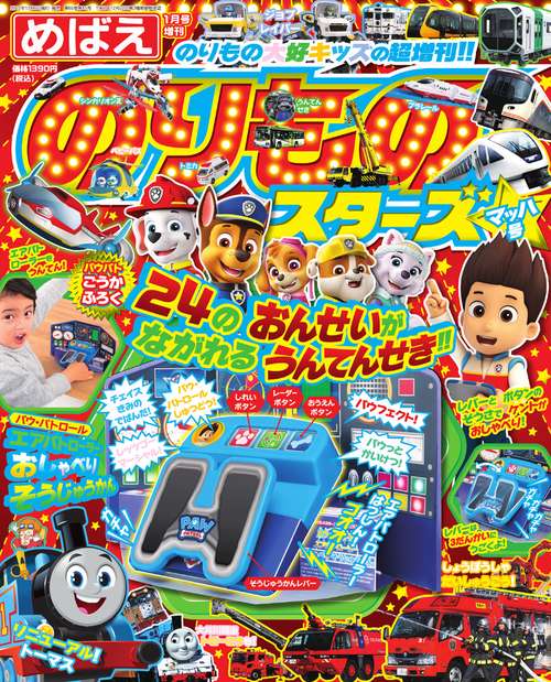 めばえ増のりものスターズマッハ号 2023年 01月 別冊・臨時増刊 [雑誌]