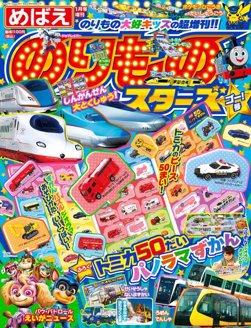 めばえ増のりものスターズゴー!号 2024年 01月 別冊・臨時増刊 [雑誌]