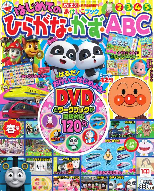 めばえ増春はじめてのひらがな・かず・ 2022年 04月 別冊・臨時増刊 [雑誌]