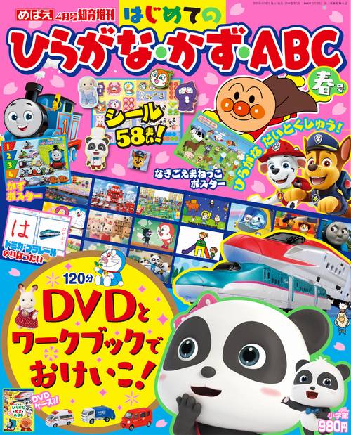 めばえ増春ひらがな・かず・ABC 2023年 04月 別冊・臨時増刊 [雑誌]