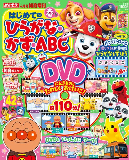 めばえ増春ひらがな・かず・ABC 2024年 04月 別冊・臨時増刊 [雑誌]