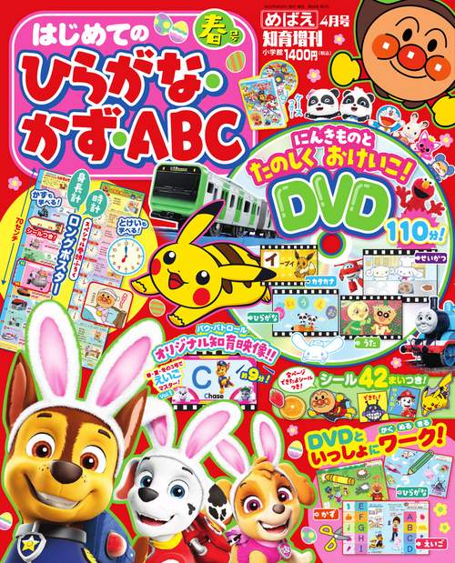 めばえ増春ひらがな・かず・ABC 2025年 04月 別冊・臨時増刊 [雑誌]