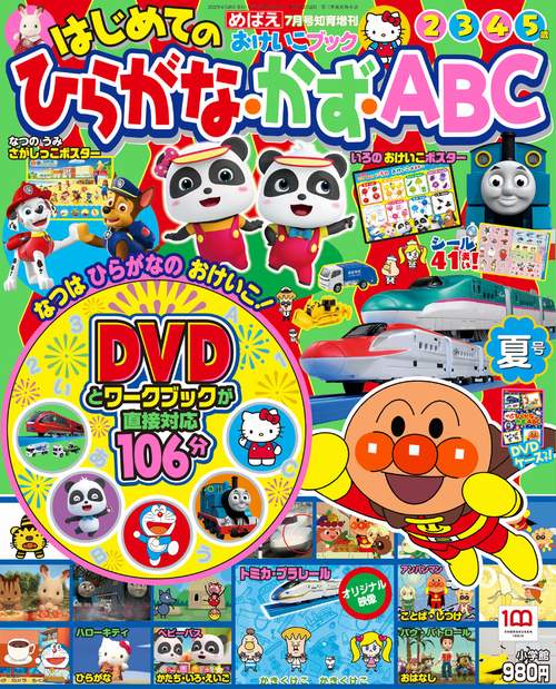 めばえ増夏はじめてのひらがな・かず・ 2022年 07月 別冊・臨時増刊 [雑誌]