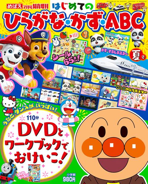 めばえ増夏ひらがな・かず・ABC 2023年 07月 別冊・臨時増刊 [雑誌]