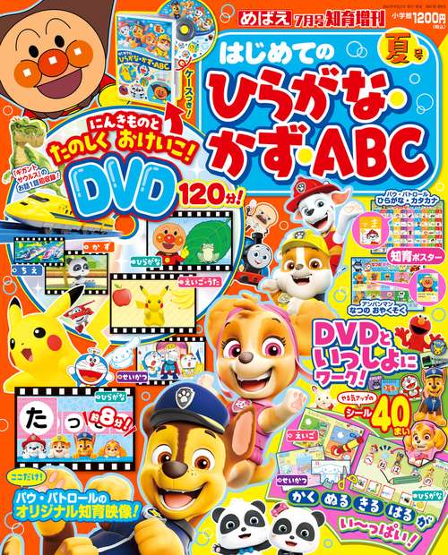 めばえ増夏ひらがな・かず・ABC 2024年 07月 別冊・臨時増刊 [雑誌]