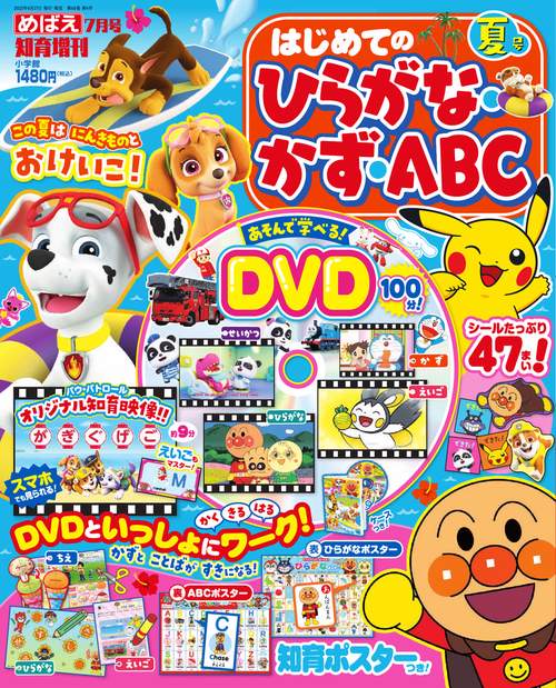 めばえ増夏ひらがな・かず・ABC 2025年 07月 別冊・臨時増刊 [雑誌]