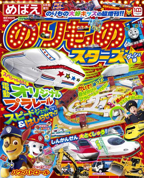 めばえ増のりものスターズダッシュ号 2022年 08月 別冊・臨時増刊 [雑誌]