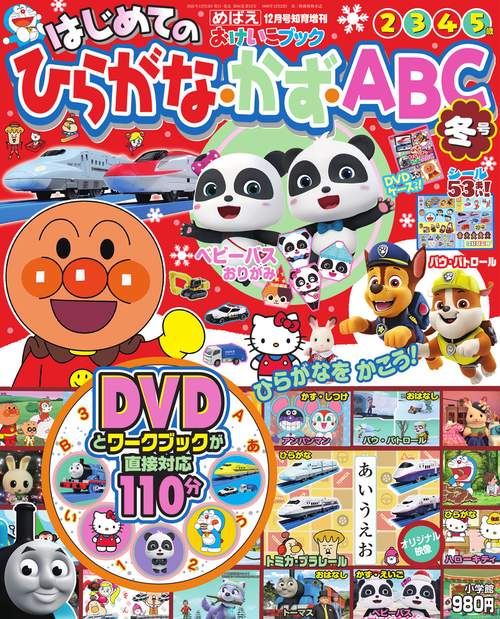 めばえ増冬はじめてのひらがな・かず・ 2021年 12月 別冊・臨時増刊 [雑誌]