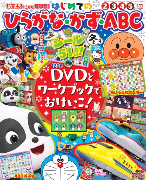 めばえ増冬はじめてのひらがな・かず・ 2022年 12月 別冊・臨時増刊 [雑誌]