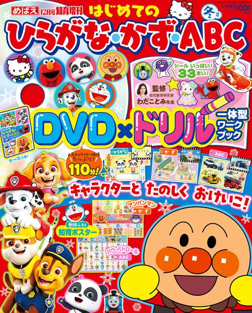 めばえ増冬ひらがな・かず・ABC 2023年 12月 別冊・臨時増刊 [雑誌]