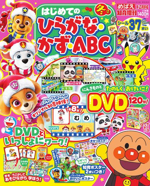 めばえ増冬ひらがな・かず・ABC 2024年 12月 別冊・臨時増刊 [雑誌]