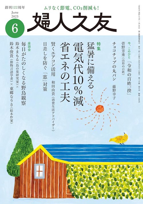 婦人之友 2025年06月号 (2025年06月号) [雑誌]
