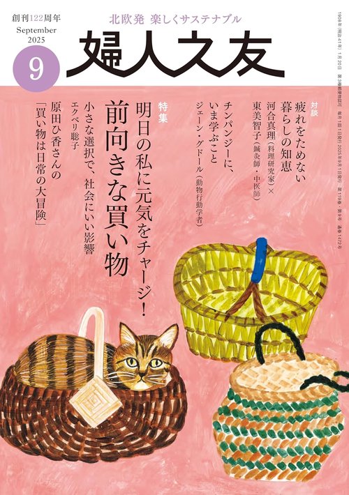 婦人之友 2025年09月号 (2025年09月号) [雑誌]