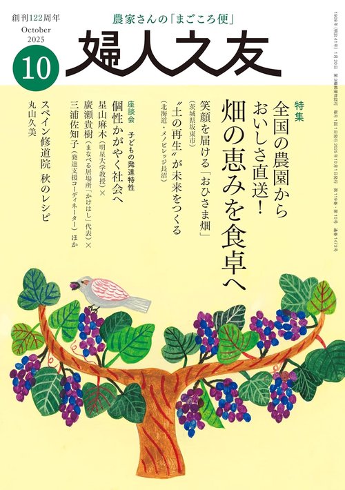 婦人之友 2025年10月号 (2025年10月号) [雑誌]