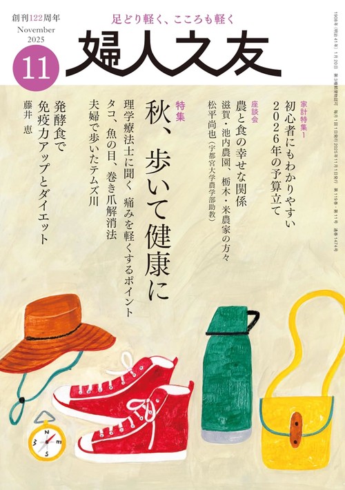 婦人之友 2025年11月号 (2025年11月号) [雑誌]