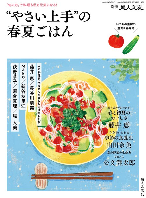 "婦人之友増""やさい上手""の春夏ごはん 2024年 04月 別冊・臨時増刊 [雑誌]"