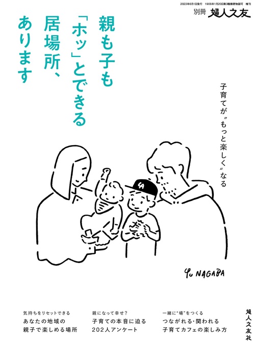 婦人之友増親も子も「ホッ」とできる 2023年 06月 別冊・臨時増刊 [雑誌]