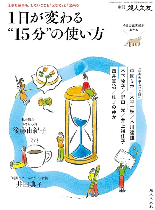 "婦人之友増1日が変わる""15分""の使い 2024年 06月 別冊・臨時増刊 [雑誌]"