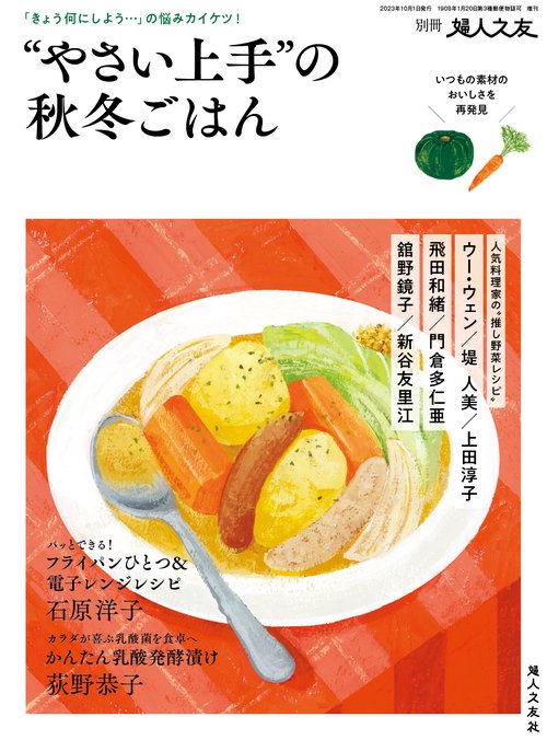 "婦人之友増""やさい上手""の秋冬ごはん 2023年 10月 別冊・臨時増刊 [雑誌]"
