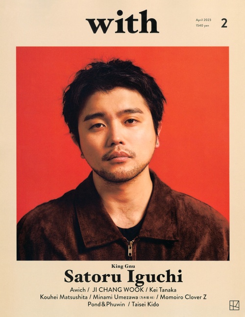 with(ウィズ) 2023年 04月号 [雑誌]