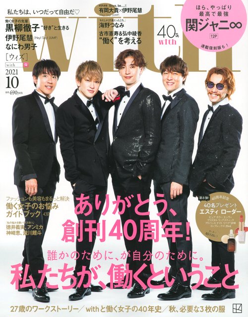 with(ウィズ) 2021年 10月号 [雑誌]