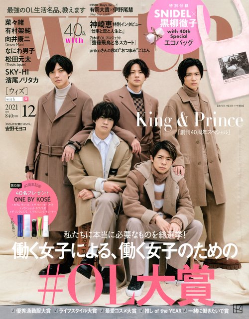 with(ウィズ) 2021年 12月号 [雑誌]