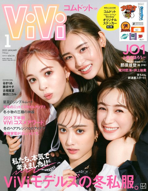 ViVi(ヴィヴィ) 2022年 01月号 [雑誌]