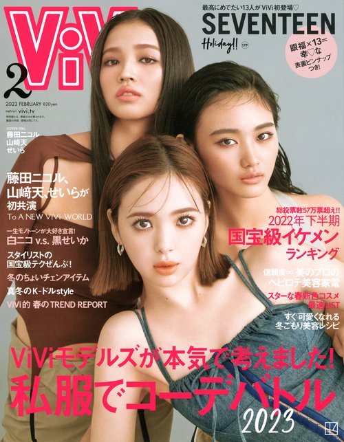 ViVi(ヴィヴィ) 2023年 02月号 [雑誌]