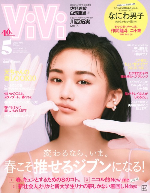 ViVi(ヴィヴィ) 2023年 05月号 [雑誌]