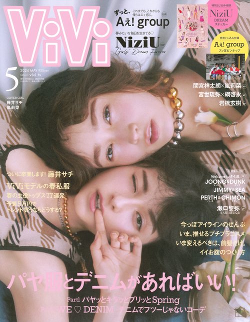 ViVi(ヴィヴィ) 2024年 05月号 [雑誌]