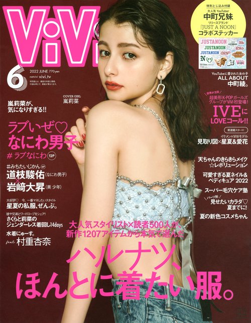 ViVi(ヴィヴィ) 2022年 06月号 [雑誌]