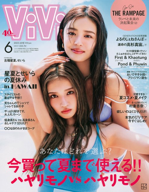 ViVi(ヴィヴィ) 2023年 06月号 [雑誌]