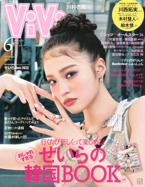 ViVi(ヴィヴィ) 2024年 06月号 [雑誌]
