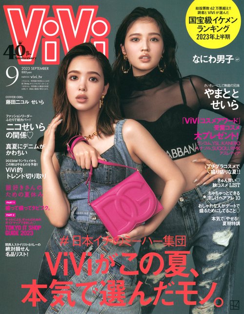 ViVi(ヴィヴィ) 2023年 09月号 [雑誌]