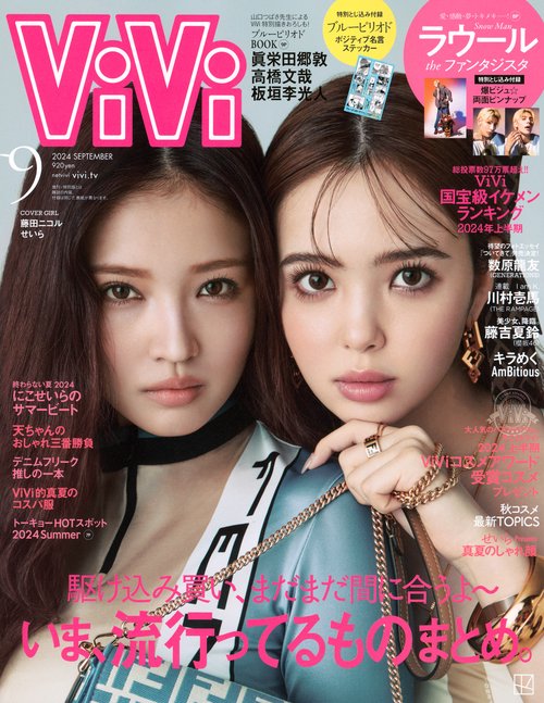 ViVi(ヴィヴィ) 2024年 09月号 [雑誌]
