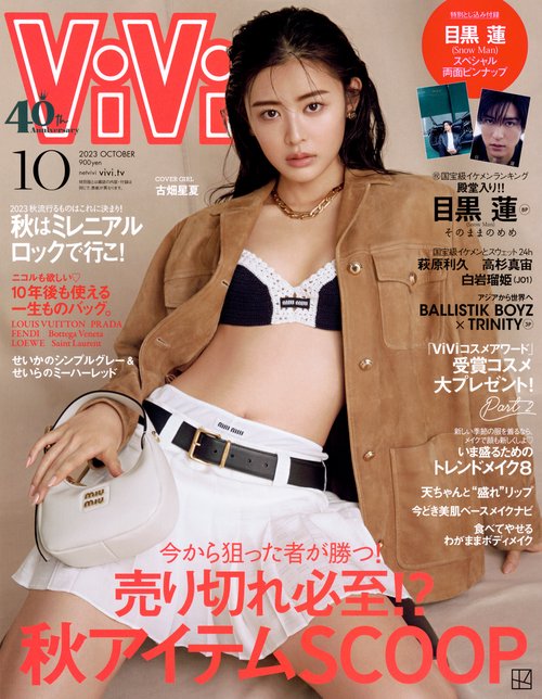 ViVi(ヴィヴィ) 2023年 10月号 [雑誌]