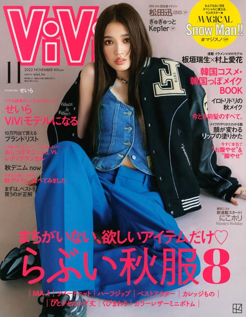 ViVi(ヴィヴィ) 2022年 11月号 [雑誌]