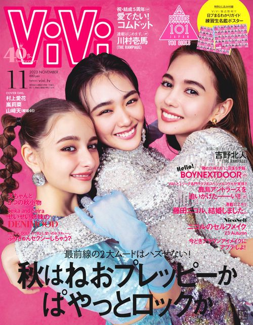 ViVi(ヴィヴィ) 2023年 11月号 [雑誌]