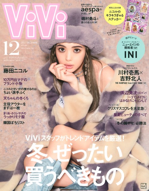 ViVi(ヴィヴィ) 2021年 12月号 [雑誌]